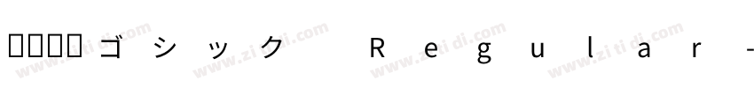 真宗聖典ゴシック Regular字体转换